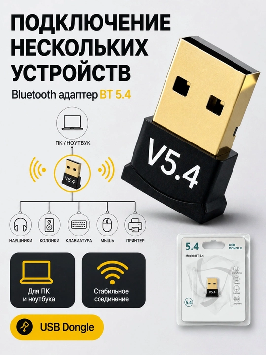 Адаптер Bluetooth 5.4 для компьютера и ноутбука