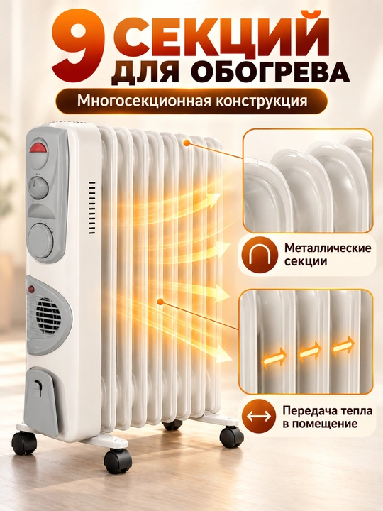 Moyli radiator 9/11/13 seksiyali, ventilyatorli, g‘ildirakli, 25–35 m² uy va ofis uchun