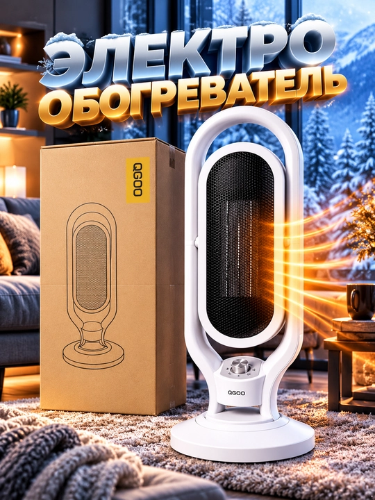 Обогреватель электрический настольный QGOO, компактный тепловентилятор для дома и офиса - 