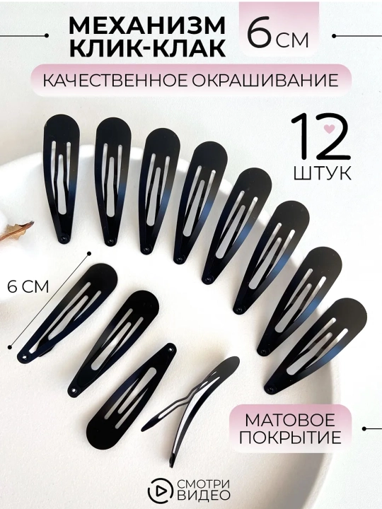 Заколки для волос клик клак - 