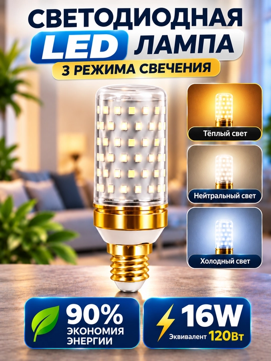 LED yorugʻlik lampasi E14 16 Vt, 3 ta yoritish rejimi (iliq / neytral / sovuq) - 