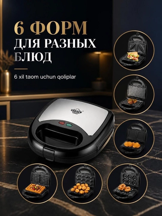 Сэндвичница мультипекарь Uakeen 750 Вт, вафельница и гриль со съемными панелями