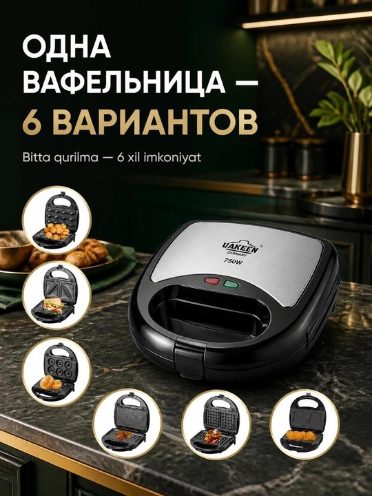 Сэндвичница мультипекарь Uakeen 750 Вт, вафельница и гриль со съемными панелями