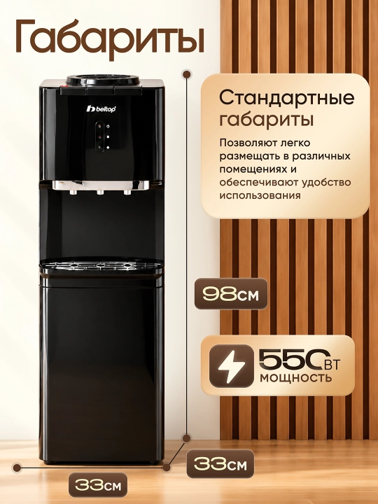 Кулер для воды "BELTOP" компрессорный, горячая 90°C и холодная 10°C, 3 крана, фреон R600a