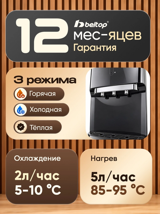 Кулер для воды "BELTOP" компрессорный, горячая 90°C и холодная 10°C, 3 крана, фреон R600a