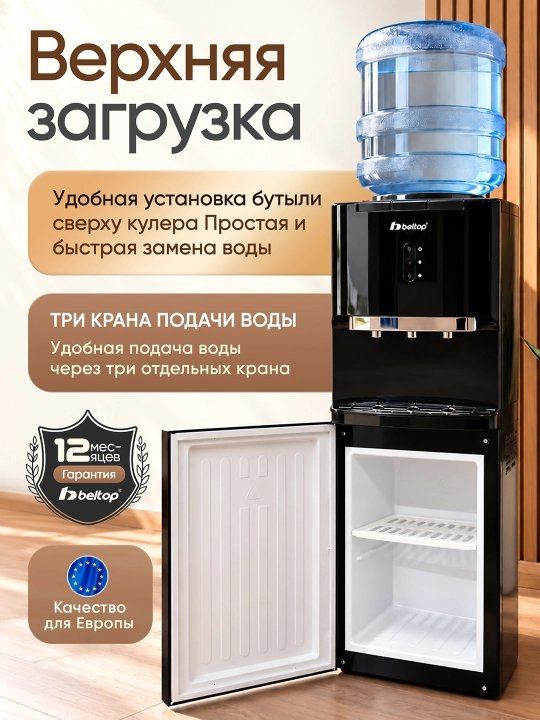 Кулер для воды "BELTOP" компрессорный, горячая 90°C и холодная 10°C, 3 крана, фреон R600a