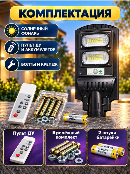 Quyosh batareyasida ishlovchi ko‘cha chirog‘i 100 Vt, harakat datchigi va pulti bilan