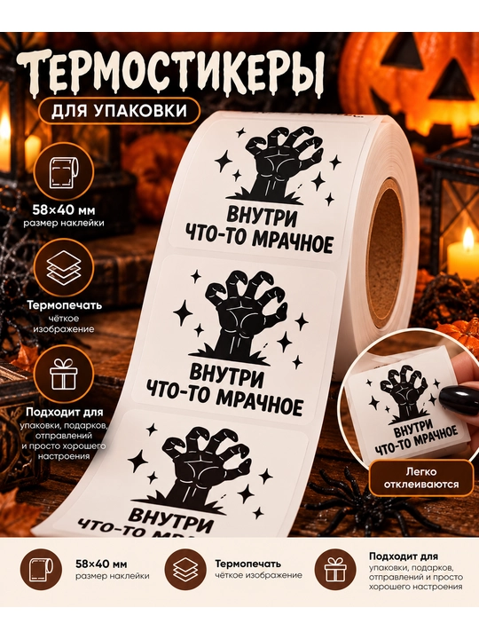 Самоклеящиеся наклейки Готика / Хэллоуин 58×40 мм тематический набор Hallowen - 