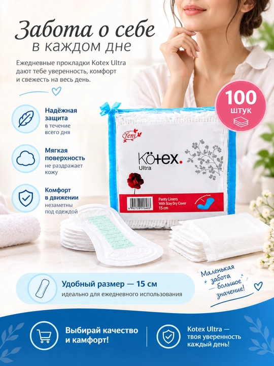 Kötex, ежедневные прокладки, китайский товар, 100 штук, 15 см