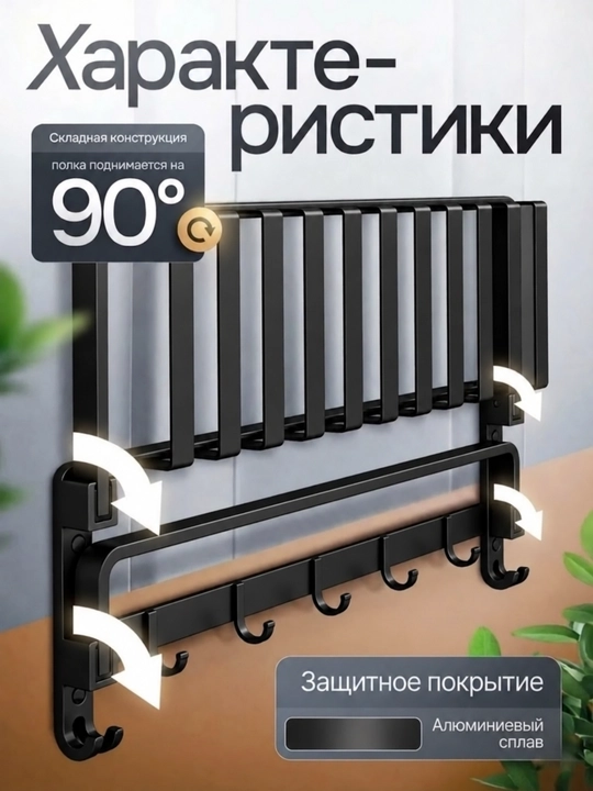 Полка для полотенец в ванную 60 см складная алюминиевая с крючками без сверления