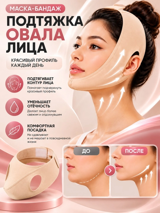 Маска-бандаж для лица и подбородка, эластичная утягивающая повязка