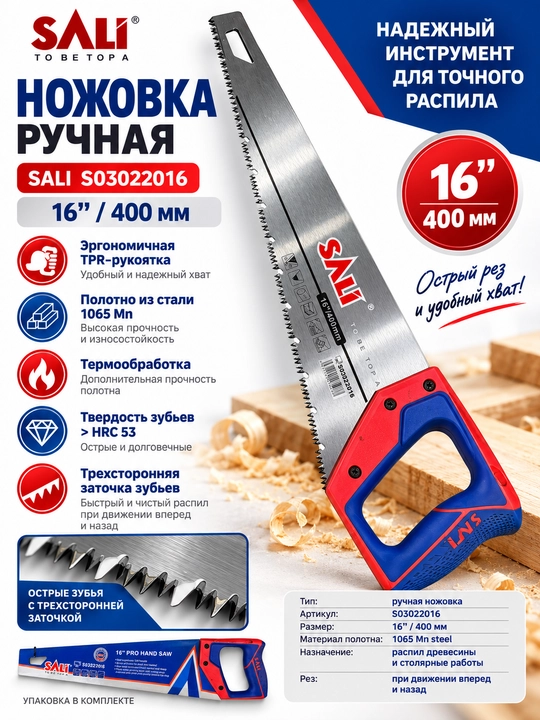 Yog‘och uchun qo‘l arrasi SALI S03022016, 400 mm (16"), uch tomonlama charxlangan tishli - 