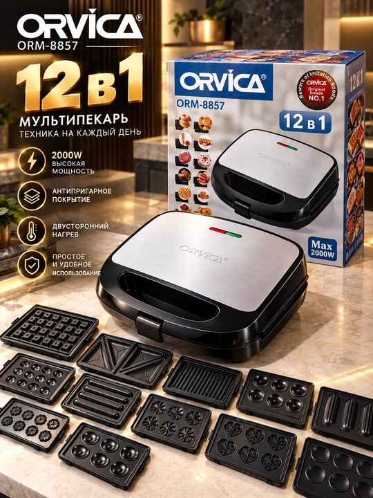 Мультипекарь ORVICA ORM-8857, 12 в 1, вафельница, сэндвичница, 2000 Вт - 