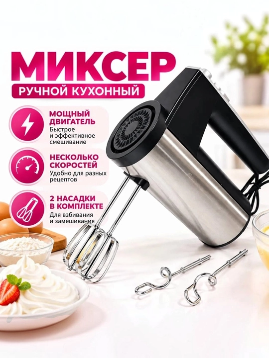 Elektr mikser, zanglamaydigan po‘lat korpusli, 2 xil nasadkali - 