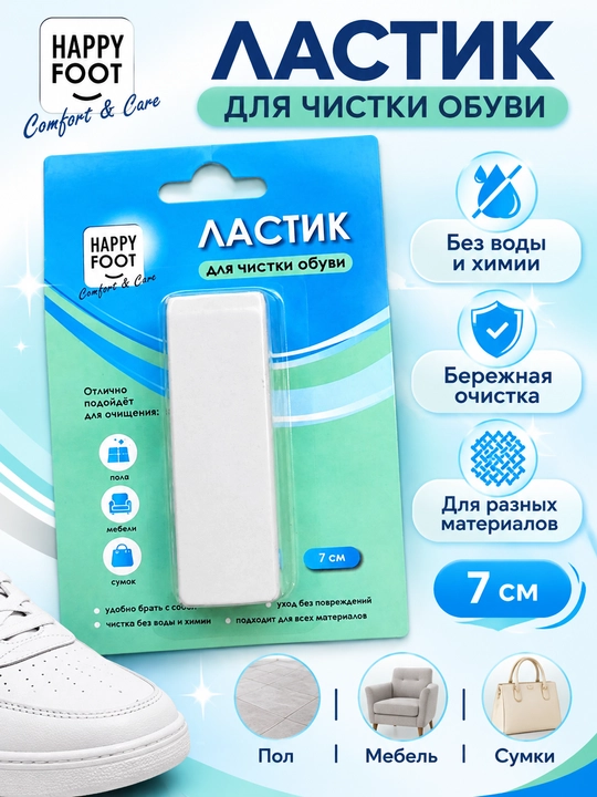 Ластик для чистки обуви Happy Foot, 7 см, универсальный - 