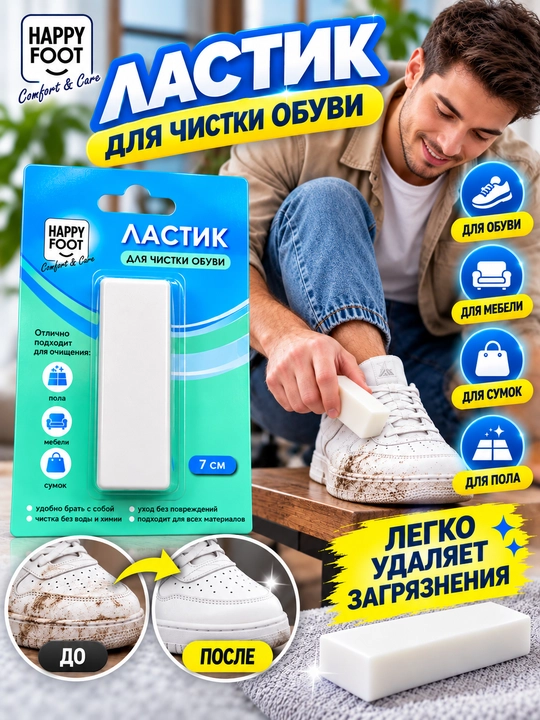 Ластик для чистки обуви Happy Foot, 7 см, универсальный