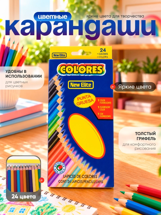 Набор цветных карандашей New Elite