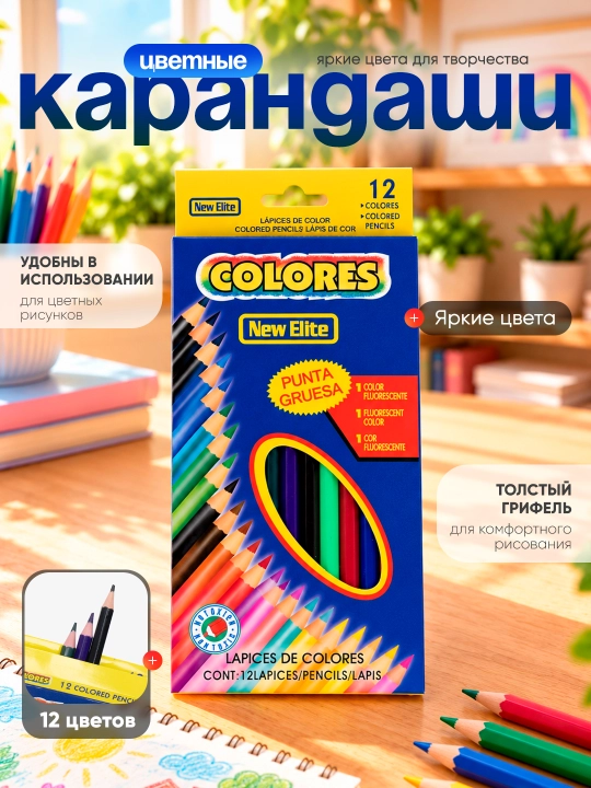 Набор цветных карандашей New Elite - 