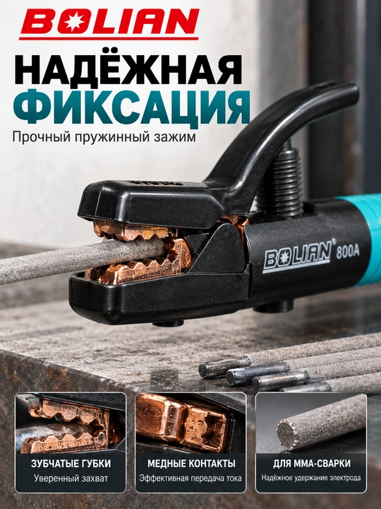 BOLIAN  Держатель электродов 300A / 500A / 800A / 1000A 