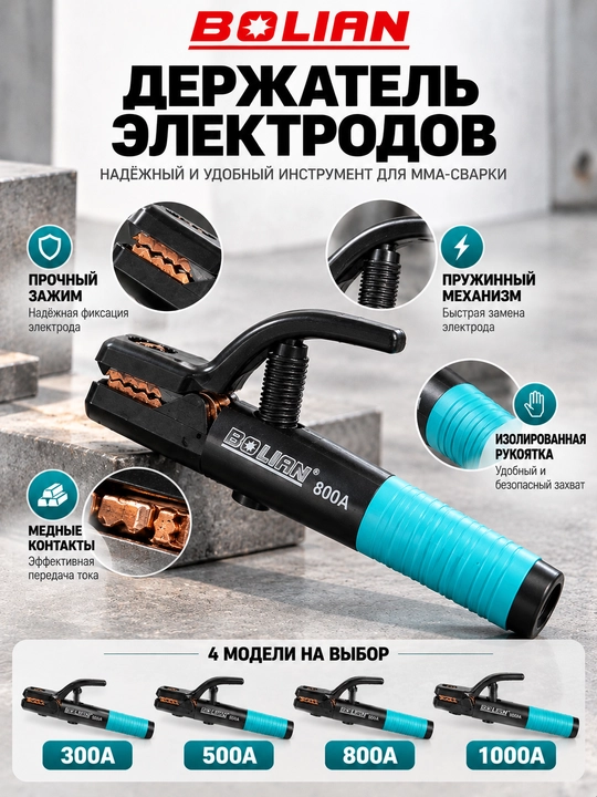 BOLIAN  Держатель электродов 300A / 500A / 800A / 1000A  - 