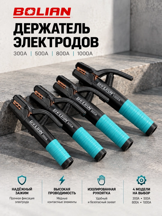 BOLIAN  Держатель электродов 300A / 500A / 800A / 1000A 