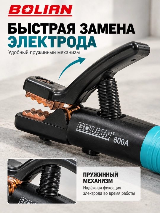 BOLIAN  Держатель электродов 300A / 500A / 800A / 1000A 