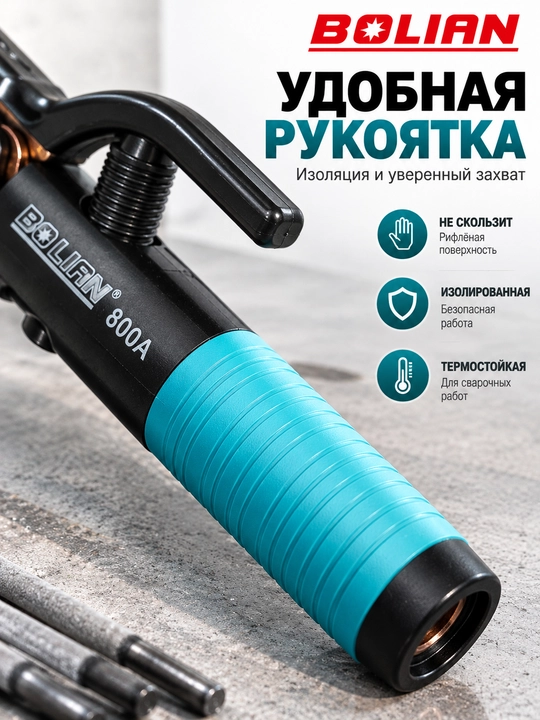 BOLIAN  Держатель электродов 300A / 500A / 800A / 1000A 