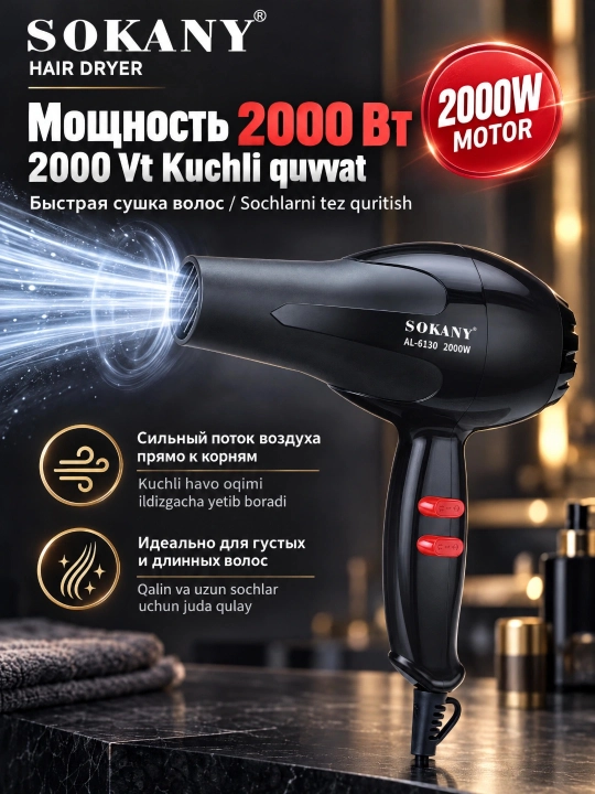 Фен для волос SOKANY AL-6130,2000Вт,2 скорости,горячий и холодный воздух