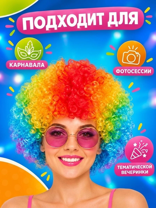 Карнавальный парик «Цветные кудряшки»