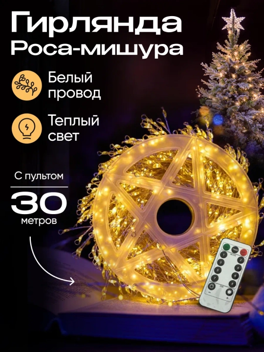 Гирлянда роса светодиодная, питание от сети,30 метр,LED гирлянда, 8 режимов с пультом