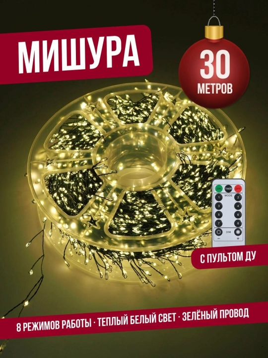 Гирлянда роса светодиодная, питание от сети,30 метр,LED гирлянда, 8 режимов с пультом