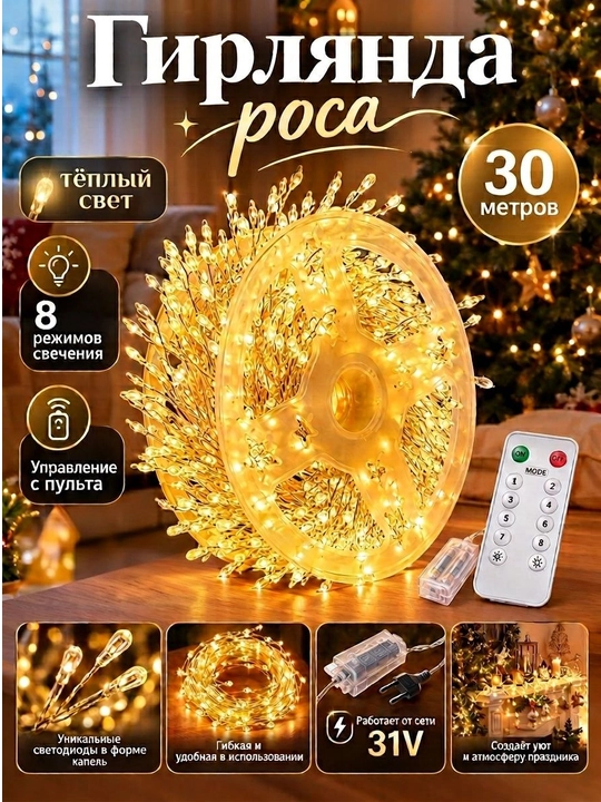 Гирлянда роса светодиодная, питание от сети,30 метр,LED гирлянда, 8 режимов с пультом - 