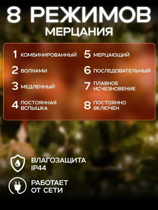 Гирлянда роса светодиодная, питание от сети,30 метр,LED гирлянда, 8 режимов с пультом