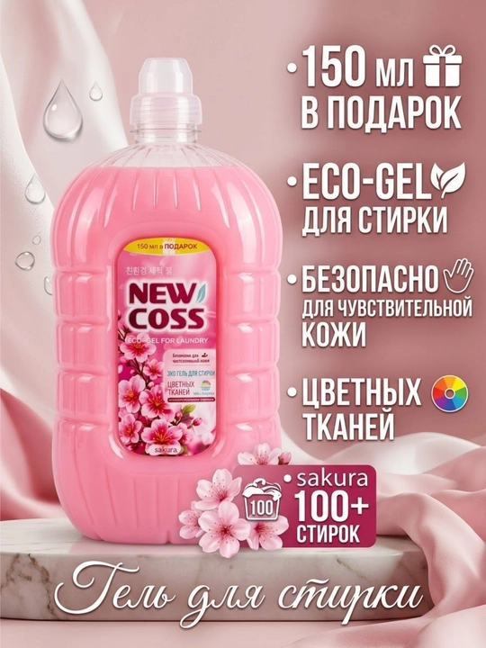 Универсальный гель для стирки белья NEWCOSS, 4.5 кг