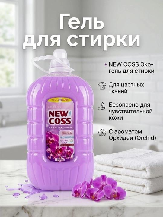 Универсальный гель для стирки белья NEWCOSS, 4.5 кг
