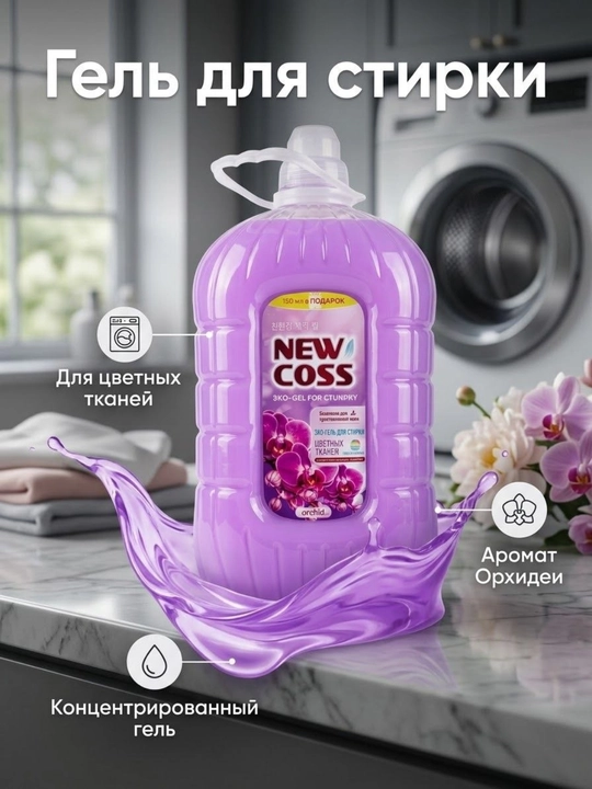Универсальный гель для стирки белья NEWCOSS, 4.5 кг - 