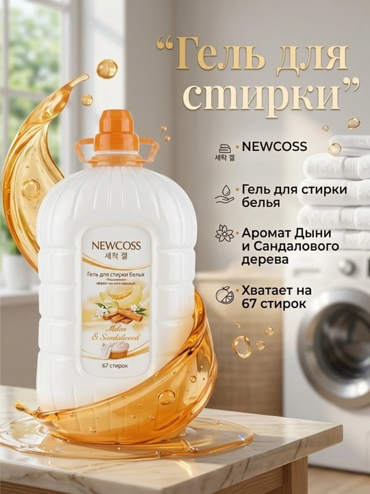 Универсальный гель для стирки белья NEWCOSS, 4.5 кг - 