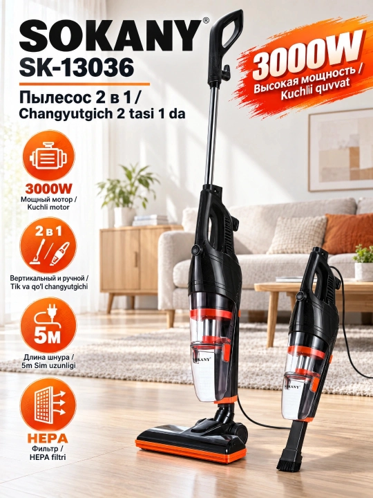 Вертикальный пылесос SOKANY SK-13036 2-в-1 ручной, 3000Вт, HEPA-фильтр