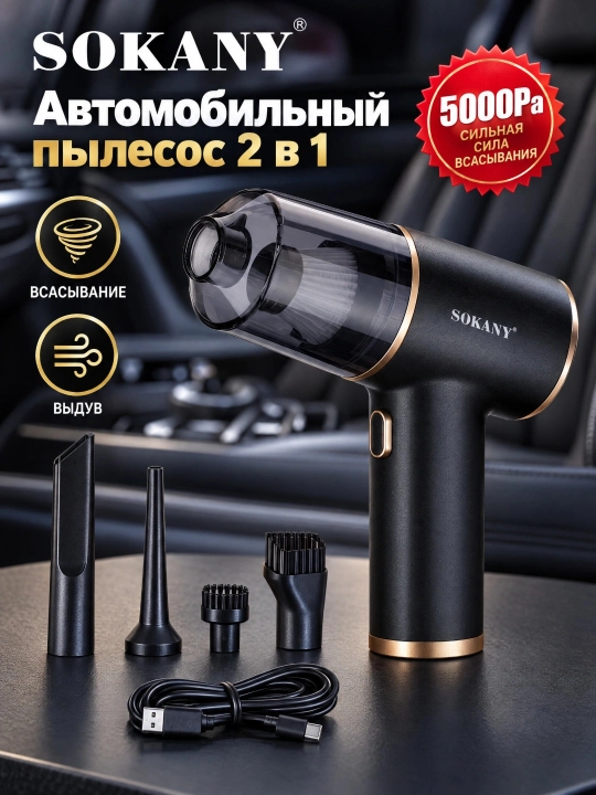 Simsiz avtomobil changyutgichi SOKANY SK-13048 2-in-1, assimilyatsiya quvvati 5000 Pa