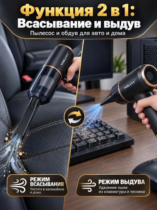 Simsiz avtomobil changyutgichi SOKANY SK-13048 2-in-1, assimilyatsiya quvvati 5000 Pa