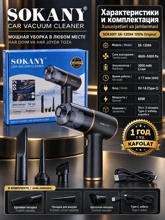 Simsiz avtomobil changyutgichi SOKANY SK-13048 2-in-1, assimilyatsiya quvvati 5000 Pa
