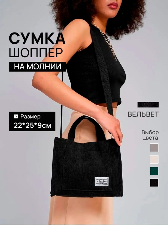 Сумка шоппер женская, через плечо, вельветовая - 