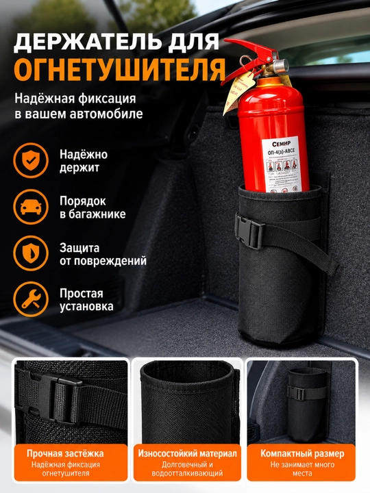 Держатель для огнетушителя в автомобиль, крепление и чехол-органайзер в багажник - 