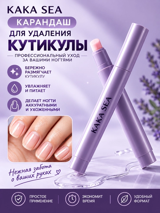 KAKA SEA kutikula qalamchasi, tirnoq atrofi terisini parvarish qilish va tozalash uchun