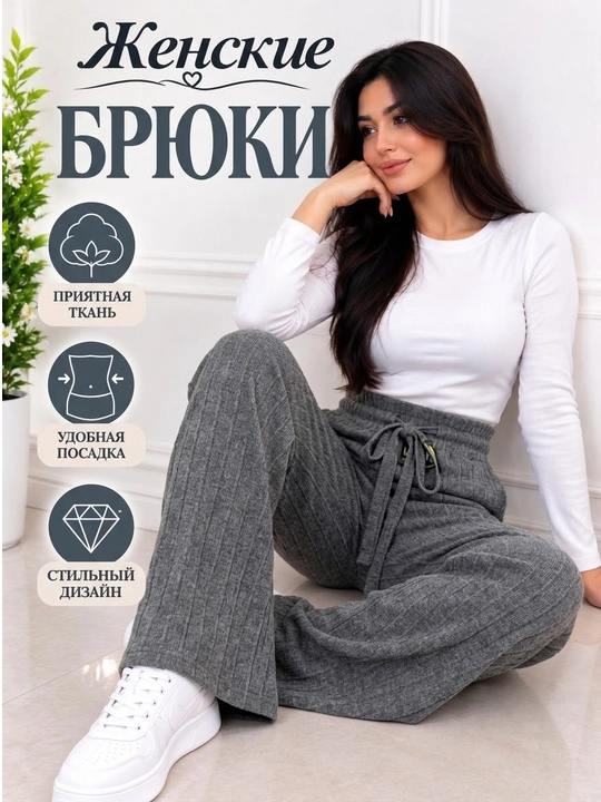 Женские мягкие трикотажные брюки свободный крой, резинка на талии, размер 46–52