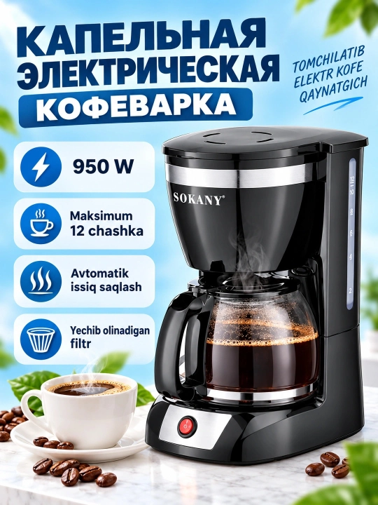 Кофеварка капельная SOKANY CM-108S, 12 чашек, 950Вт, с подогревом