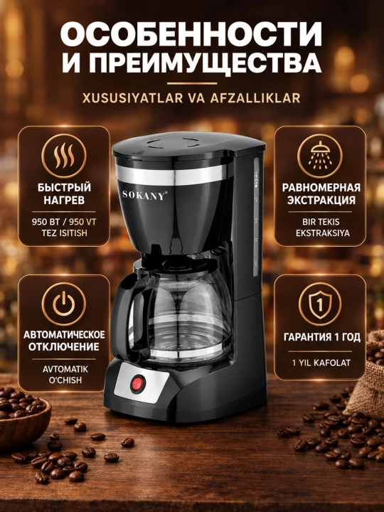 Кофеварка капельная SOKANY CM-108S, 12 чашек, 950Вт, с подогревом