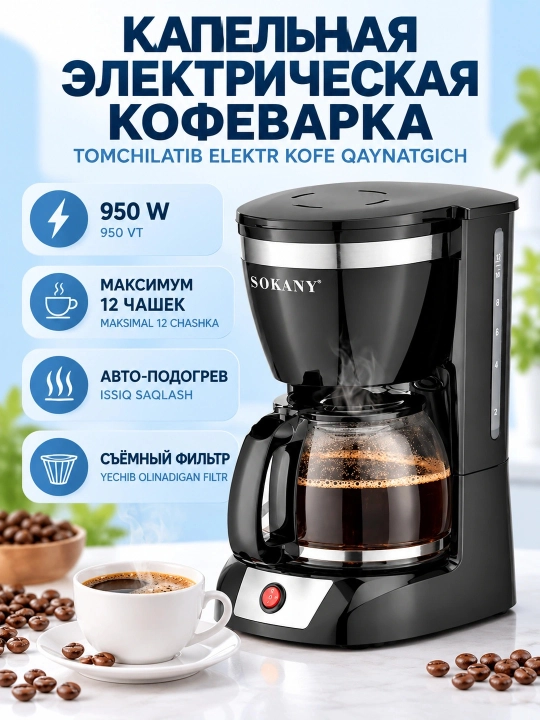 Кофеварка капельная SOKANY CM-108S, 12 чашек, 950Вт, с подогревом