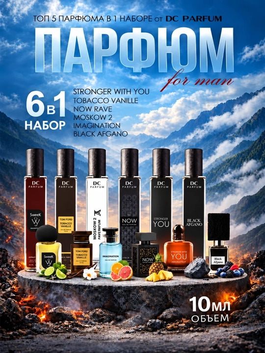 Набор мужских духов, Now, Imagination, Moskow 2, Tobacco Vanille, Stronger with You, Afgano, 6 в 1 - 