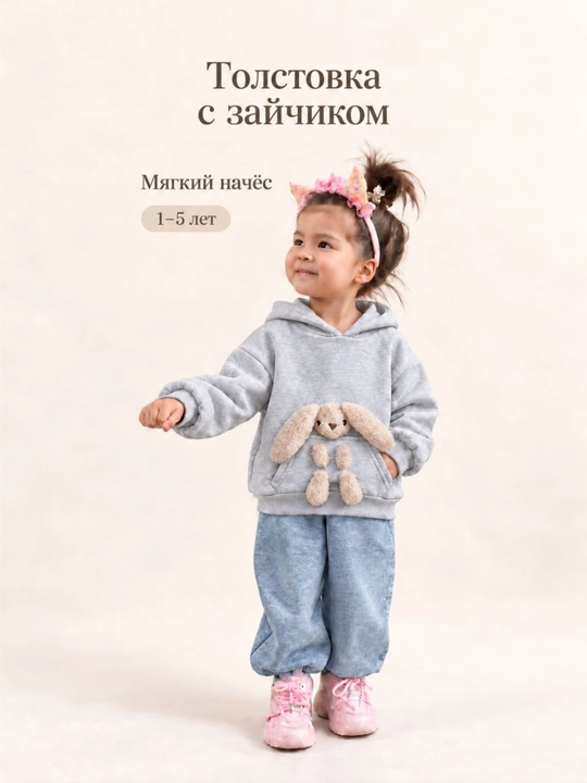 Толстовка детская с капюшоном и зайчиком, худи из трёх нитка с начёсом - 